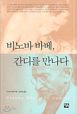 비노바 바베, 간디를 만나다