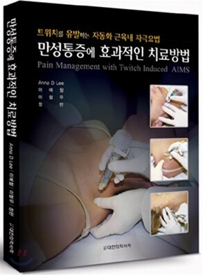 만성통증에 효과적인 치료방법