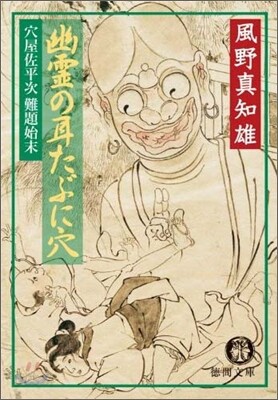 穴屋佐平次難題始末 幽靈の耳たぶに穴