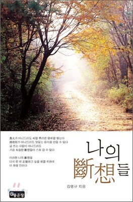 나의 단상들