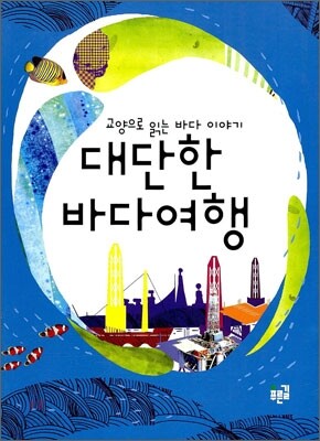 대단한 바다 여행