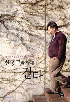 한홍구와 함께 걷다