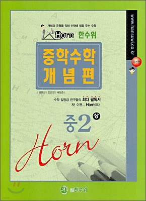 Horn 중학수학 개념편 중2-상 (2010년)