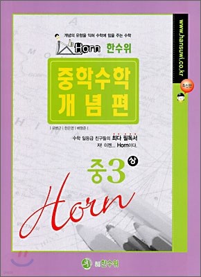 Horn 중학수학 개념편 중3-상 (2010년)
