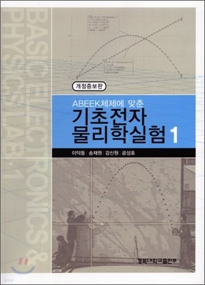 기초전자 물리학실험 1