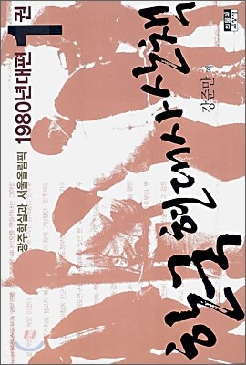 한국 현대사 산책 1980년대편 1