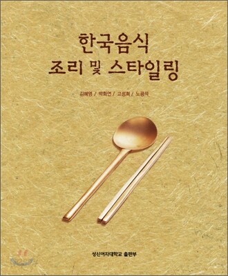 한국음식조리 및 스타일링