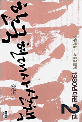 한국 현대사 산책 1980년대편 2