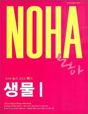 NOHA 노하 생물 1 (2010년)