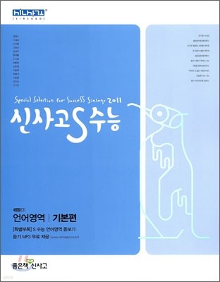 신사고 S 수능 언어영역 기본편 (2010년)