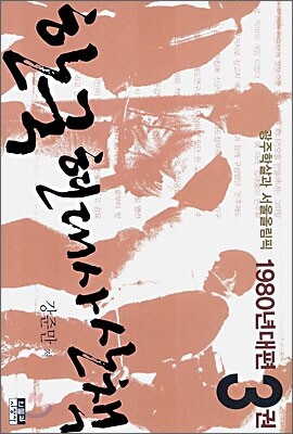 한국 현대사 산책 1980년대편 3