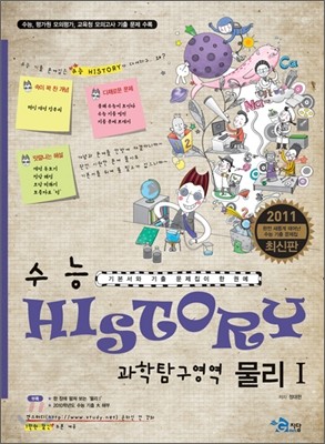 수능 HISTORY 히스토리 과학탐구영역 물리 1 (2010년)