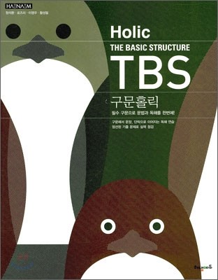 HAENAEM 해냄 Holic TBS 구문홀릭 (2010년)