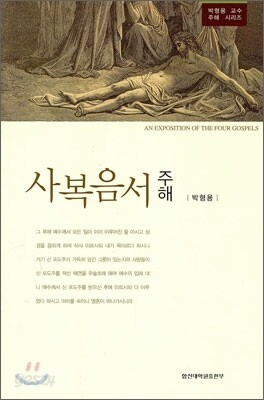사복음서 주해