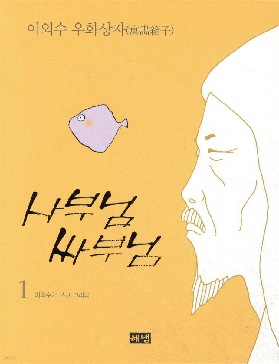 사부님 싸부님 1