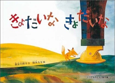 きょだいな きょだいな