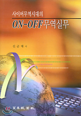 사이버무역시대의 ON-OFF 무역실무