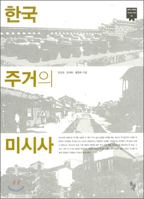 한국 주거의 미시사