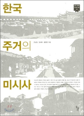 한국 주거의 미시사