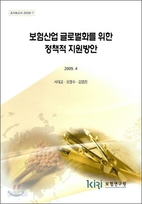 보험산업 글로벌화를 위한 정책적 지원 방안