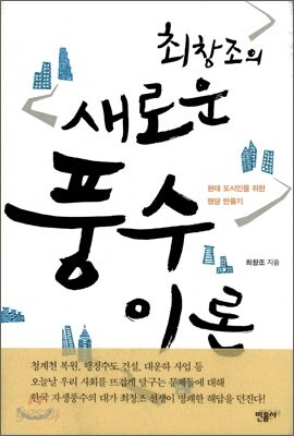 최창조의 새로운 풍수 이론