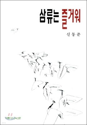 삼류는 즐거워