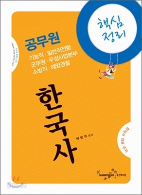 공무원 핵심정리 한국사
