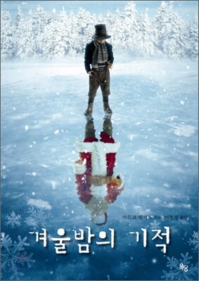 겨울밤의 기적