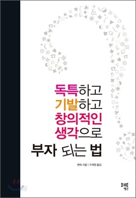 독특하고 기발하고 창의적인 생각으로 부자 되는 법