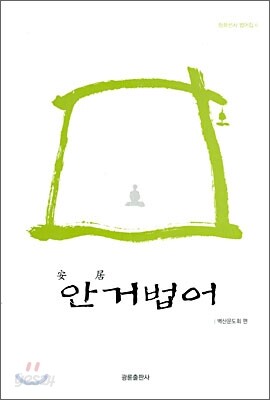 안거법어