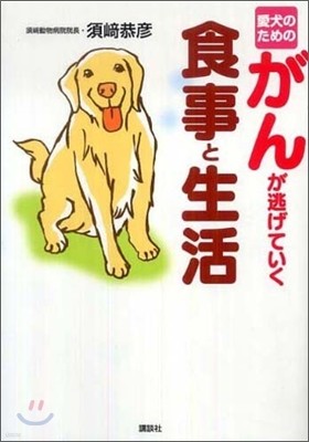 愛犬のためのがんが逃げていく食事と生活