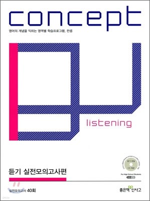 신사고 Concept Listening 컨셉 리스닝 듣기 실전모의고사편 40회 (2010년)
