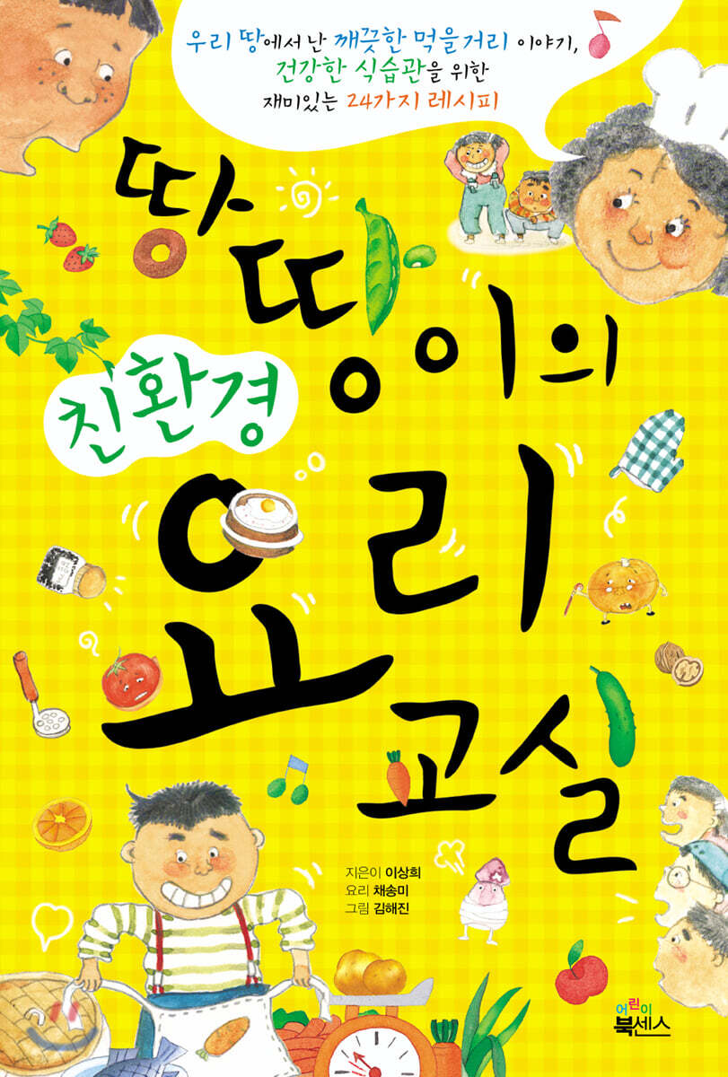 땅땅이의 친환경 요리교실