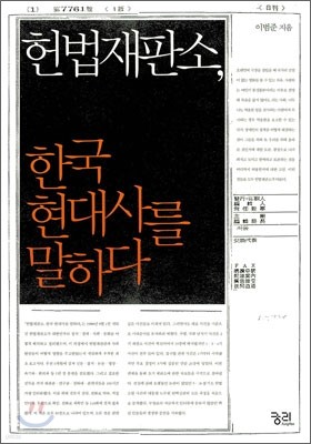 헌법재판소, 한국 현대사를 말하다