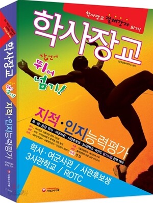 학사장교 지적·인지능력평가