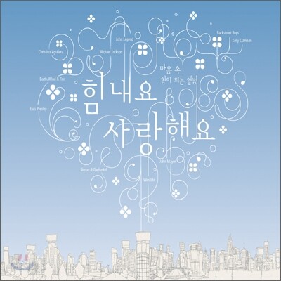 힘내요 사랑해요: 마음 속 힘이 되는 앨범