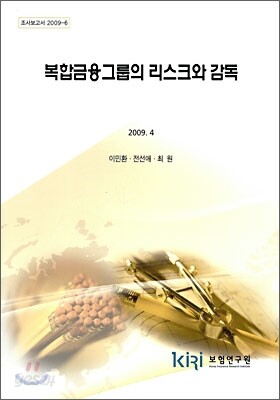 복합금융그룹의 리스크와 감독