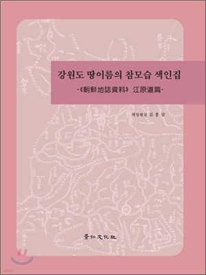 강원도 땅이름의 참모습 색인집