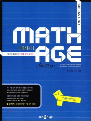 MEGASTUDY MATHAGE 메가스터디 메시지 고등 수학(상) (2010년)