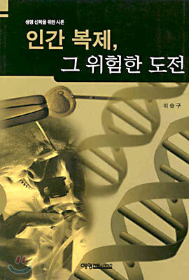인간 복제, 그 위험한 도전