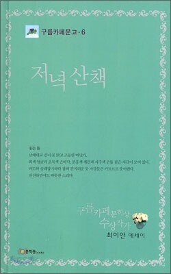 저녁산책