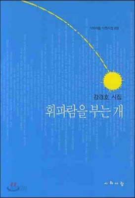 휘파람을 부는 개