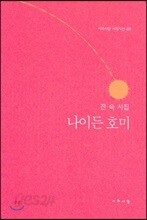 나이 든 호미