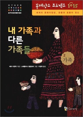 내 가족과 다른 가족들