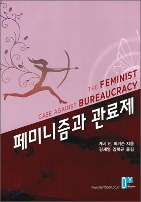 페미니즘과 관료제