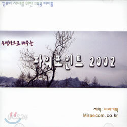 동영상으로 배우는 파워포인트 2002