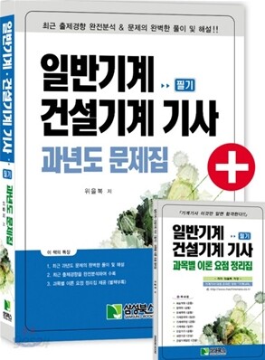 일반기계 건설기계 기사 필기 과년도 문제집