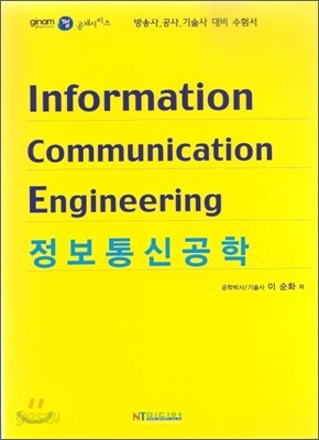 정보통신공학
