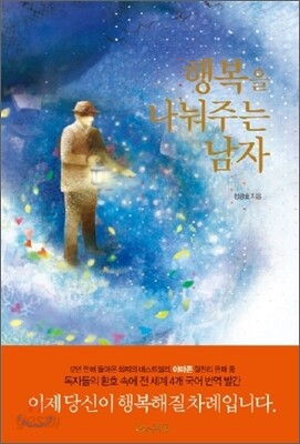 행복을 나눠주는 남자