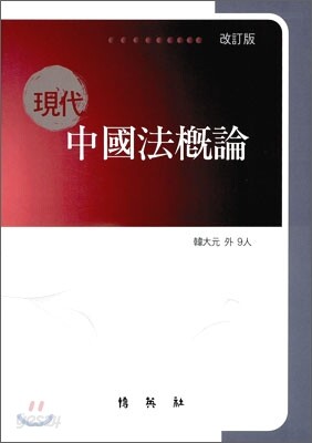 현대 중국법 개론